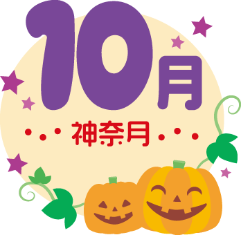 10月神無月