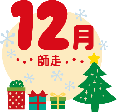 12月師走