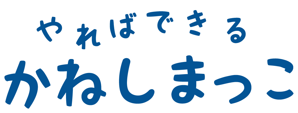 やればできるかねしまっこ