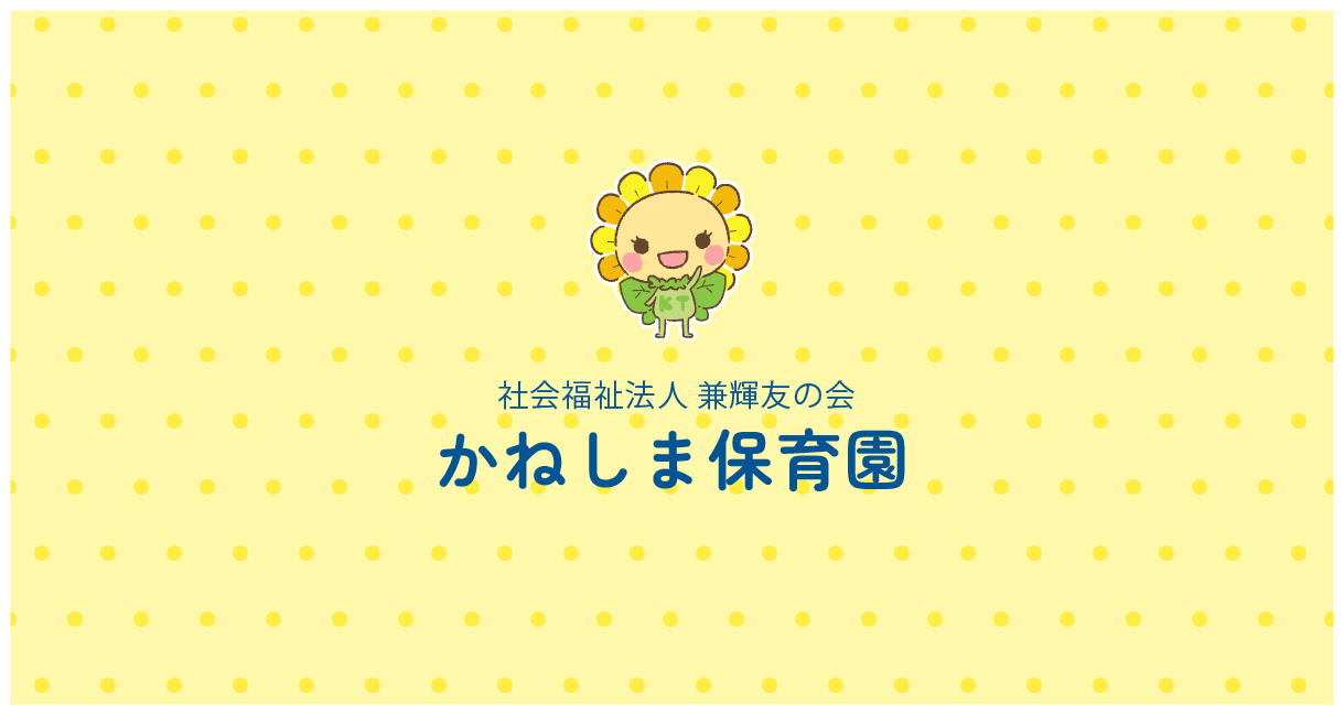 출처: かねしま保育園